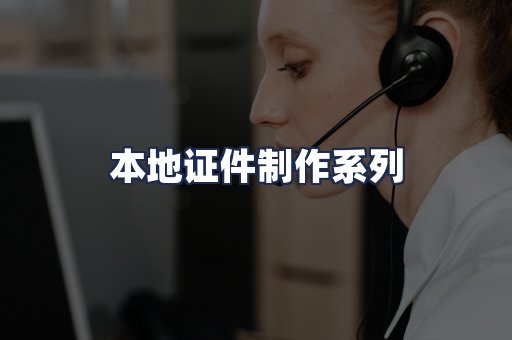 本地证件制作系列